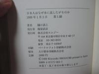 日本人はなぜ水に流したがるのか
