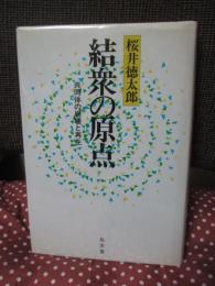 結衆の原点 : 共同体の崩壊と再生