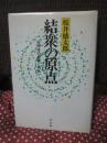 結衆の原点 : 共同体の崩壊と再生