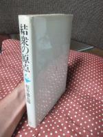 結衆の原点 : 共同体の崩壊と再生