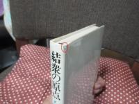 結衆の原点 : 共同体の崩壊と再生