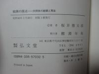 結衆の原点 : 共同体の崩壊と再生