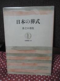 日本の葬式