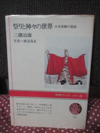 祭りと神々の世界 : 日本演劇の源流