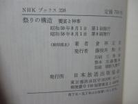 祭りの構造 : 饗宴と神事