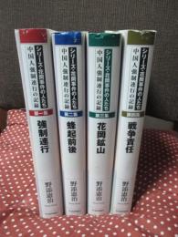 「シリ-ズ・花岡事件の人たち: 中国人強制連行の記録」 全4巻セット