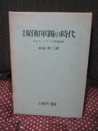 昭和軍閥の時代 : 日本ファシズムの形成過程
