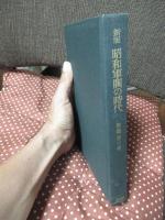 昭和軍閥の時代 : 日本ファシズムの形成過程