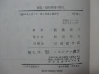 昭和軍閥の時代 : 日本ファシズムの形成過程