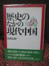 歴史のなかの現代中国 <慶応義塾大学地域研究センター叢書 4> (初版)