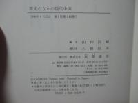 歴史のなかの現代中国