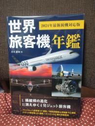 世界旅客機年鑑 2024年最新鋭機対応版
