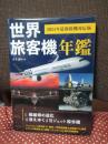 世界旅客機年鑑 2024年最新鋭機対応版