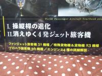 世界旅客機年鑑 2024年最新鋭機対応版