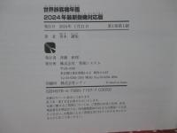 世界旅客機年鑑 2024年最新鋭機対応版