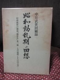 昭和動乱期の回想 : 中谷武世回顧録昭和維新の源流「猶存社」北一輝・大川周明とその同志達