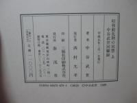 昭和動乱期の回想 : 中谷武世回顧録昭和維新の源流「猶存社」北一輝・大川周明とその同志達
