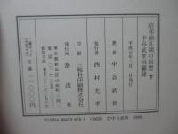 昭和動乱期の回想 : 中谷武世回顧録昭和維新の源流「猶存社」北一輝・大川周明とその同志達