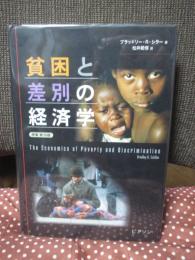 貧困と差別の経済学