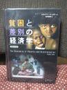 貧困と差別の経済学