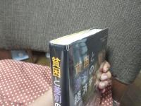 貧困と差別の経済学