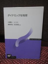 ダイナミックな地球 (放送大学教材 1760033‐1‐1611)