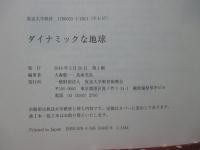 ダイナミックな地球 (放送大学教材 1760033‐1‐1611)
