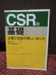 CSRの基礎： 企業と社会の新しいあり方