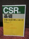 CSRの基礎： 企業と社会の新しいあり方