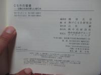 CSRの基礎： 企業と社会の新しいあり方