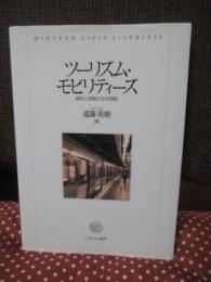 ツーリズム・モビリティーズ:観光と移動の社会理論