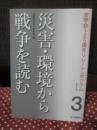 災害・環境から戦争を読む