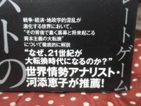 グローバリストの世界覇権史： トップ1％が仕掛けるグレートゲーム