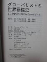 グローバリストの世界覇権史： トップ1％が仕掛けるグレートゲーム