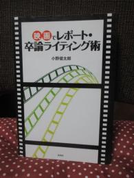 映画でレポート・卒論ライティング術