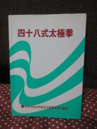 四十八式太極拳