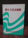 四十八式太極拳