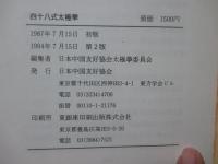 四十八式太極拳