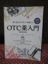薬の選び方を学び実践するＯＴＣ薬入門