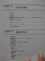 薬の選び方を学び実践するＯＴＣ薬入門
