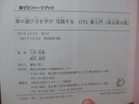 薬の選び方を学び実践するＯＴＣ薬入門