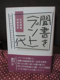 聞書き〈ブント〉一代 : 政治と医療で時代をかけ抜ける