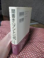 聞書き〈ブント〉一代 : 政治と医療で時代をかけ抜ける