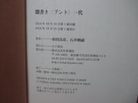 聞書き〈ブント〉一代 : 政治と医療で時代をかけ抜ける