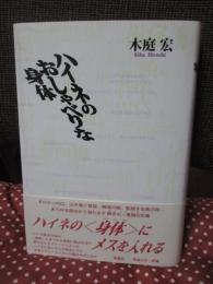 ハイネのおしゃべりな身体