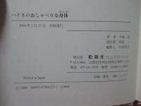 ハイネのおしゃべりな身体