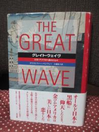 グレイト・ウェイヴ : 日本とアメリカの求めたもの