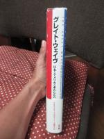 グレイト・ウェイヴ : 日本とアメリカの求めたもの
