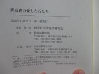 新島襄の愛した石たち