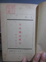 「日本伝説研究 第1-5巻」 5冊セット